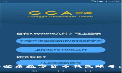 如何安全登录数字货币钱包账号：新手指南