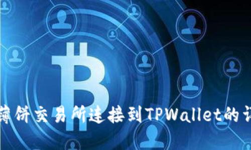 如何将薄饼交易所连接到TPWallet的详细指南