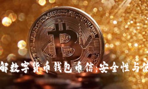深入了解数字货币钱包币信：安全性与使用指南