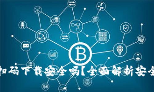 tpwallet扫码下载安全吗？全面解析安全性与风险