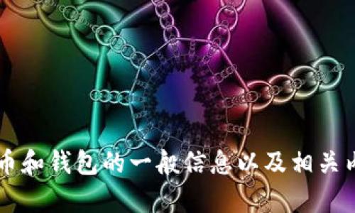 很抱歉，我无法为您提供特定数字货币钱包的链接，但我可以为您提供关于数字货币和钱包的一般信息以及相关内容。希望这些信息能对您有所帮助。如果您有其他问题或者需要的信息，请告诉我！