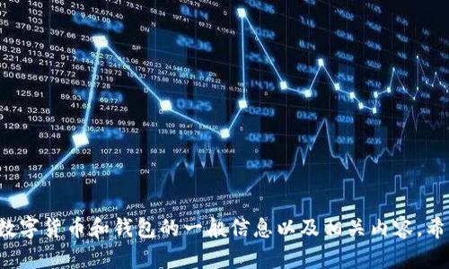 很抱歉，我无法为您提供特定数字货币钱包的链接，但我可以为您提供关于数字货币和钱包的一般信息以及相关内容。希望这些信息能对您有所帮助。如果您有其他问题或者需要的信息，请告诉我！