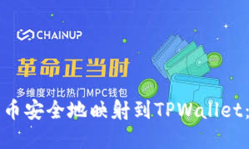 如何将代币安全地映射到TPWallet：完整指南