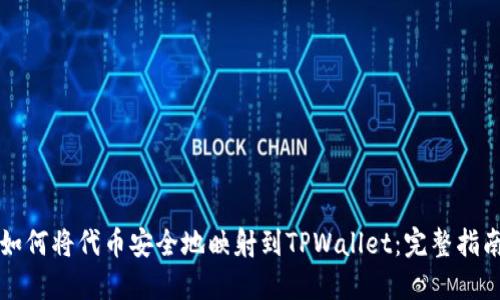 如何将代币安全地映射到TPWallet：完整指南