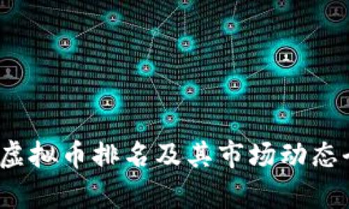2023年虚拟币排名及其市场动态全面分析