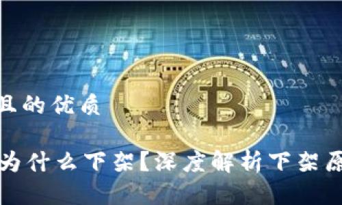 思考一个且的优质

TPWallet为什么下架？深度解析下架原因及影响