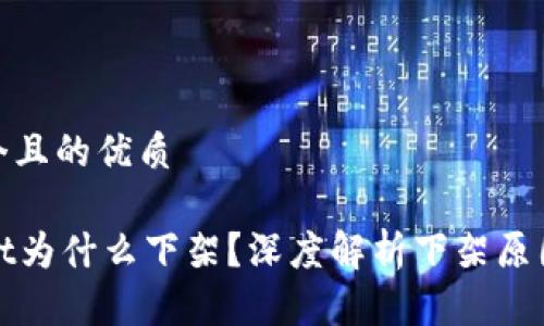 思考一个且的优质

TPWallet为什么下架？深度解析下架原因及影响