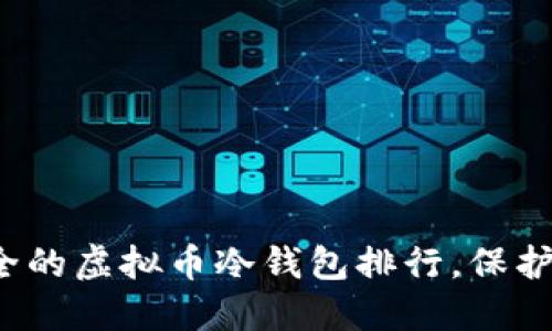 2023年最安全的虚拟币冷钱包排行，保护你的数字资产