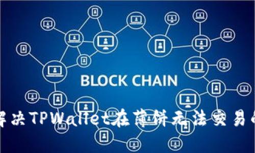 如何解决TPWallet在薄饼无法交易的问题