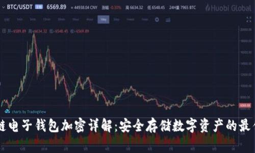 区块链电子钱包加密详解：安全存储数字资产的最佳实践