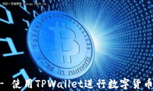 
TPWallet闪兑教程 - 使用TPWallet进行数字货币快速兑换的完整指南