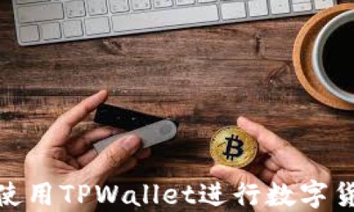 
TPWallet闪兑教程 - 使用TPWallet进行数字货币快速兑换的完整指南