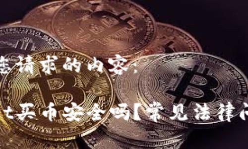 以下是您请求的内容：

tpwallet买币安全吗？常见法律问题解析
