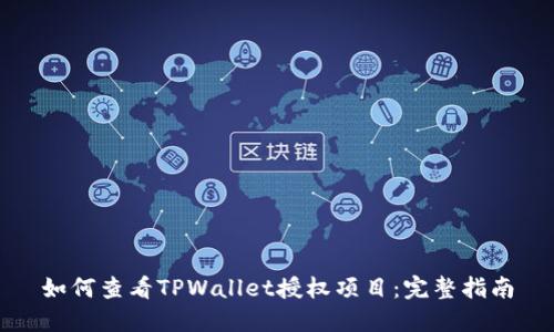 如何查看TPWallet授权项目：完整指南