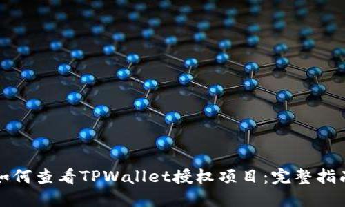 如何查看TPWallet授权项目：完整指南