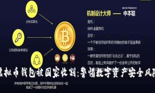 虚拟币钱包被国家收割：警惕数字资产安全风险