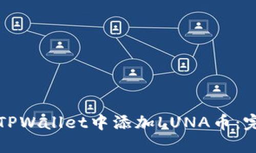 如何在TPWallet中添加LUNA币：完整指南