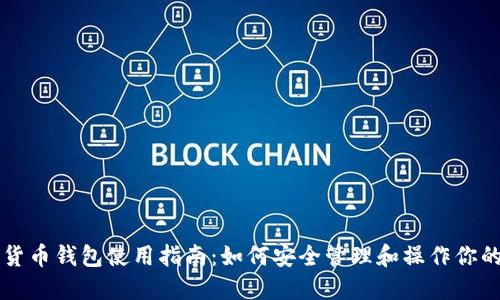 官方数字货币钱包使用指南：如何安全管理和操作你的数字资产