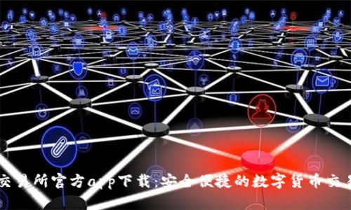 欧意交易所官方app下载：安全便捷的数字货币交易平台