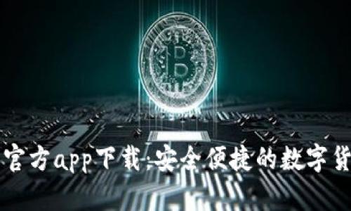 欧意交易所官方app下载：安全便捷的数字货币交易平台