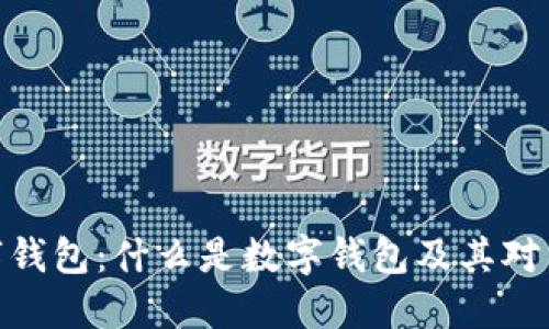 : 中国数字钱包：什么是数字钱包及其对生活的影响