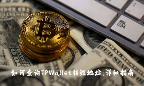 如何查询TPWallet销毁地址：详细指南