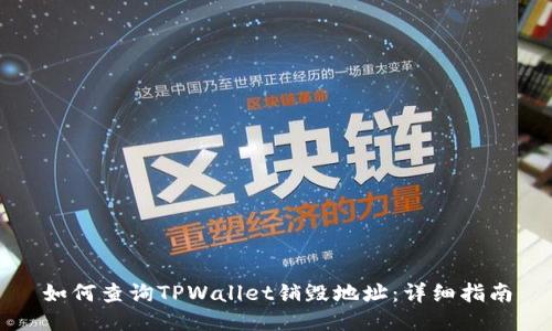 如何查询TPWallet销毁地址：详细指南