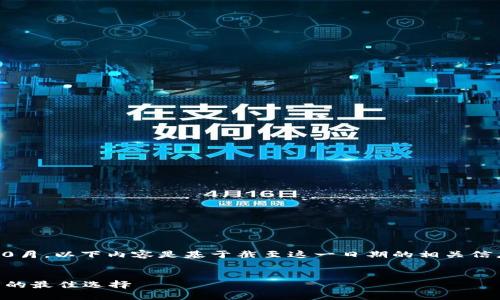 注意：由于数据截止到2023年10月，以下内容是基于截至这一日期的相关信息，部分内容可能会随时间变化。

:
探索虚拟币ASTR：未来数字货币的最佳选择