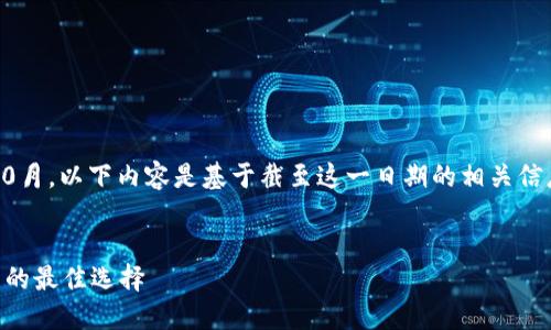 注意：由于数据截止到2023年10月，以下内容是基于截至这一日期的相关信息，部分内容可能会随时间变化。

:
探索虚拟币ASTR：未来数字货币的最佳选择