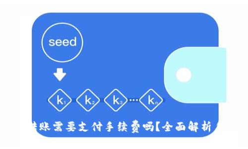 TPWallet转账需要支付手续费吗？全面解析手续费详情
