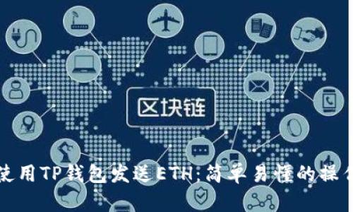 如何使用TP钱包发送ETH：简单易懂的操作指南
