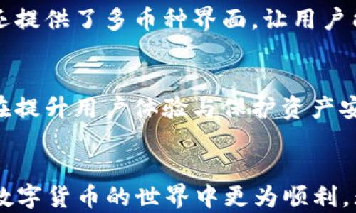 
bagejia比特派App最新安卓下载指南：快速安全的数字资产管理/bagejia

关键词
比特派App, 安卓下载, 数字资产, 钱包管理/guanjianci

内容主体大纲
1. 引言
   - 介绍比特派App及其的重要性

2. 比特派App的功能概述
   - 资产管理
   - 交易服务
   - 安全性分析

3. 如何下载比特派App
   - 适配安卓设备
   - 实际下载步骤
   - 应用内设置

4. 比特派App的使用教程
   - 创建钱包
   - 充值与提现
   - 进行交易

5. 比特派App的优势
   - 安全性
   - 用户友好界面
   - 多种资产支持

6. 常见问题解答
   - 比特派App安全吗？
   - 如何找回丢失的钱包？
   - 比特派App的费用是多少？
   - 如何联系客服支持？
   - 比特派App能支持哪些数字资产？
   - 更新版本有何变化？

7. 结语
   - 总结比特派App对数字资产管理的影响
   
---

引言
在数字资产日益普及的今天，更多的人选择使用数字钱包来管理自己的虚拟货币。比特派App作为一款功能强大的数字资产管理工具，应运而生。不仅提供了便捷的操作体验，还具备了高安全性，成为许多用户的首选。

比特派App的功能概述
比特派App汇聚了多种功能，使用户能在一个应用中完成不同操作，包括资产管理、交易服务和价格走势图等。无论是新手还是资深用户，都可以找到合适的使用方式。

h4资产管理/h4
比特派App允许用户方便地添加和管理多个数字资产，包括比特币、以太坊等主流币种。用户可以实时查看资产余额及其变化，为资产管理提供了便利。

h4交易服务/h4
通过比特派App，用户可以进行快速、安全的交易。应用支持多种交易方式，让用户可以轻松买入或卖出数字资产。

h4安全性分析/h4
比特派App注重用户的安全，采用多重加密措施确保资产安全，只有用户本人可以进行交易和管理。

如何下载比特派App
下载比特派App是安装和使用这一应用的第一步。以下是具体步骤：

h4适配安卓设备/h4
比特派App支持各种安卓设备，但确保你的设备系统版本在要求范围内是很重要的。

h4实际下载步骤/h4
用户可以通过访问比特派官网或应用商店搜索比特派App进行下载，具体步骤如下：
ol
li打开应用商店或比特派官网。/li
li搜索“比特派App”。/li
li点击下载并安装。/li
/ol

h4应用内设置/h4
安装完成后，打开应用，按照提示进行初步设置，包括创建账户和钱包等。

比特派App的使用教程
一旦成功下载并安装比特派App，用户需要了解如何有效使用这个工具进行数字资产管理。

h4创建钱包/h4
用户可以通过比特派App创建自己的数字钱包。务必保存好助记词，避免因为忘记而造成资产损失。

h4充值与提现/h4
比特派App支持多种充值和提现方式，用户可以根据需要选择合适的方式处理资产。

h4进行交易/h4
在资产充足后，用户可以随时进行交易。比特派App提供了直观的交易界面，用户只需按提示填写相关信息即可完成交易。

比特派App的优势
比特派App在市场上有其独特优势，这也是其受欢迎的原因之一。

h4安全性/h4
比特派App采用多重加密、冷存储等技术保障用户资产安全，防范各种网络攻击。

h4用户友好界面/h4
应用设计考虑了用户体验，操作简便，即使是新手也能迅速上手。

h4多种资产支持/h4
比特派App能够支持多种数字资产，使用户可以在一个平台上管理多种货币，十分便利。

常见问题解答

h4比特派App安全吗？/h4
比特派App采用多个安全机制，以确保用户的资产不受损失。首先，应用内采取了多重加密技术，包括具备行业标准的SSL加密。其次，比特派还设有冷钱包存储机制，即大部分资产存放在离线环境，从而避免网络攻击导致的风险。此外，比特派还提供了两步验证的功能，用户登录时需输入两次密码，以确认身份。值得注意的是，用户自身还需定期更新密码，并妥善保管助记词。

h4如何找回丢失的钱包？/h4
丢失钱包的情况时有发生，但若用户在创建钱包时妥善保存助记词，找回钱包的过程相对简单。用户只需在比特派App的相应页面选择“恢复钱包”，输入助记词，应用则会自动识别并恢复用户的资产。然而，失去助记词将导致永远无法找回钱包，因此，在创建钱包时，务必将助记词存放于安全的地方，并保持备份。

h4比特派App的费用是多少？/h4
使用比特派App进行交易时，会产生一定的费用。具体费用包括网络交易费和应用内手续费。不同种类的交易，费用也略有不同，具体的交易费用可在应用内查询。此外，用户还应关注平台在特殊情况下（例如市场波动）可能会调整费用的情况。总之，尽管有一定的费用，但在行业内，比特派App的费用整体合理，用户仍能享受到较高的交易效率。

h4如何联系客服支持？/h4
若用户在使用比特派App过程中遇到任何问题，可以通过多种渠道联系客服。比特派提供了在线客服、邮件和社交媒体等多种联系方式。一般情况下，用户可以在应用内的“帮助与支持”部分找到客服入口，在线客服响应较快，用户可直接进行沟通。此外，用户还可以发送邮件至客服邮箱，通常在24小时内会有回复。社交媒体平台（如Twitter、Facebook）也可以成为用户咨询的渠道之一。

h4比特派App能支持哪些数字资产？/h4
比特派App支持多种主流数字资产，包括比特币、以太坊、波场等。日后的更新中，应用也会逐步增加更多的新资产，用户可随时查看更新日志。为了方便用户管理多种资产，比特派还提供了多币种界面，让用户能够一目了然地掌握各种资产的实时数据。

h4更新版本有何变化？/h4
比特派App会定期进行版本更新，主要包括功能和安全性提升。例如，在某次更新中，开发团队可能会改进应用的交易速度，缩短用户下单的时间。此外，安全方面也在不断加强，旨在提升用户体验与保护资产安全。用户最好定期检查更新，根据提示及时升级到最新版本，以免错过重要的安全性和功能提升。

结语
比特派App以其卓越的功能和安全保障，在数字资产管理领域获得了用户的广泛认可。通过本文，我们希望能帮助用户更好地理解比特派App的使用及其优势，使每位用户都能在数字货币的世界中更为顺利。无论是下载、使用还是解决常见问题，用户都可以依赖比特派App。