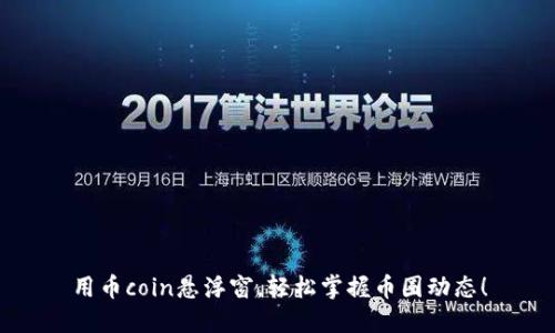 用币coin悬浮窗，轻松掌握币圈动态！