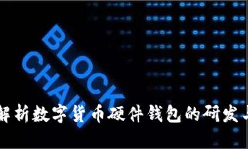 全面解析数字货币硬件钱包的研发与应用