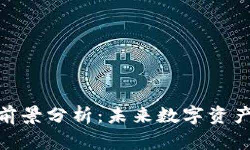 加密货币钱包前景分析：未来数字资产管理的新机遇