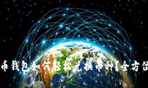虚拟币钱包如何轻松兑换币种？全方位指南