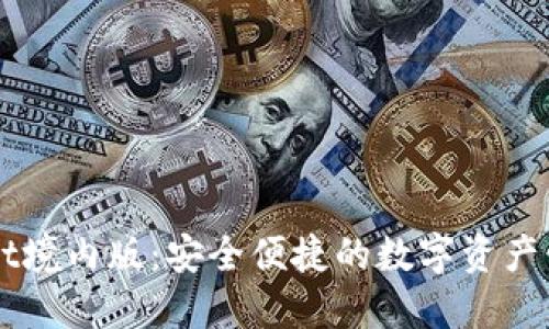 TPWallet境内版：安全便捷的数字资产管理平台
