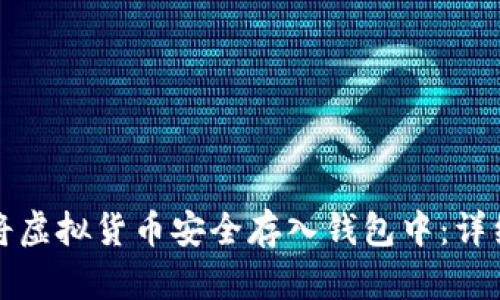 如何将虚拟货币安全存入钱包中：详细指南