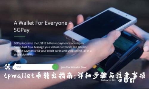 优质
tpwallet币转出指南：详细步骤与注意事项