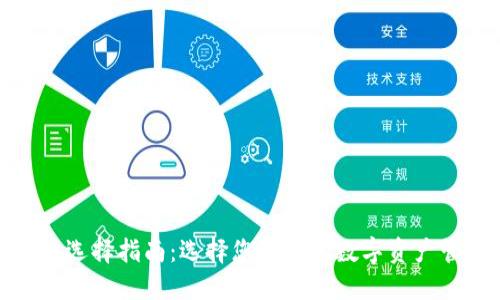 加密钱包选择指南：选择您理想的数字资产管理工具