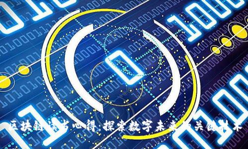 区块链读书心得：探索数字未来的关键技术