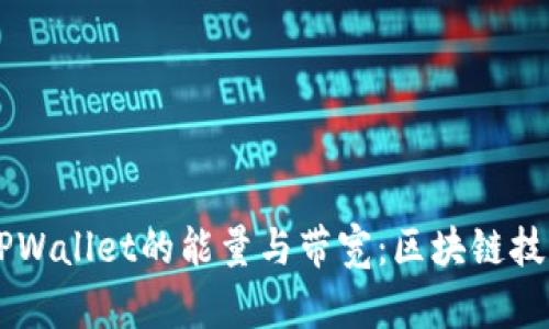 深入探究TPWallet的能量与带宽：区块链技术的新视角