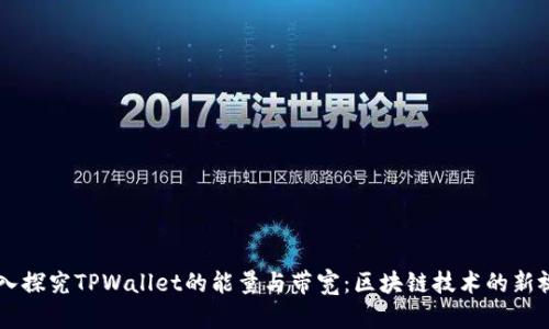 深入探究TPWallet的能量与带宽：区块链技术的新视角