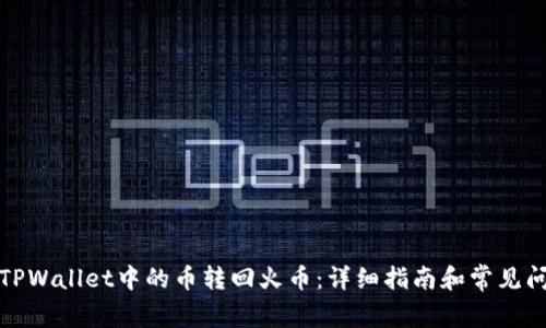 如何将TPWallet中的币转回火币：详细指南和常见问题解答