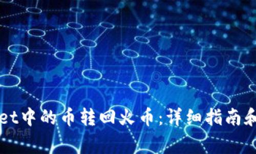 如何将TPWallet中的币转回火币：详细指南和常见问题解答