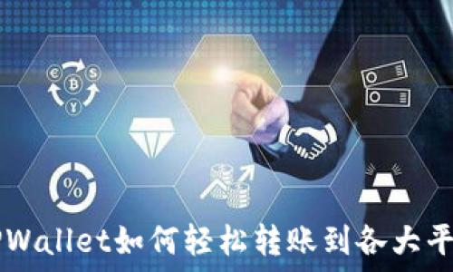   
TPWallet如何轻松转账到各大平台