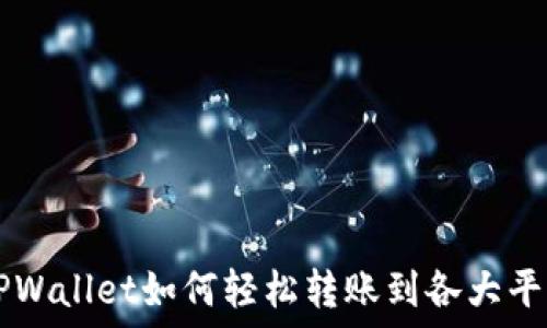   
TPWallet如何轻松转账到各大平台