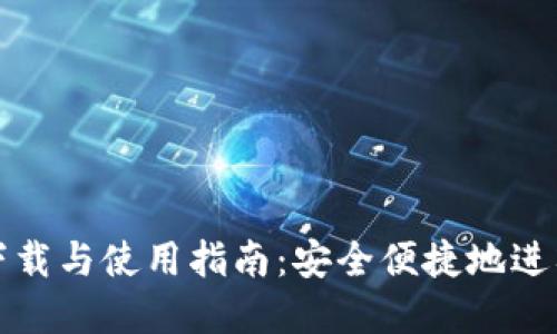 比特派手机版下载与使用指南：安全便捷地进入数字资产世界
