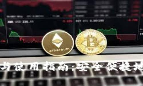 比特派手机版下载与使用指南：安全便捷地进入数字资产世界