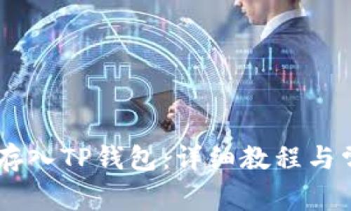 如何将SHIB存入TP钱包：详细教程与常见问题解析